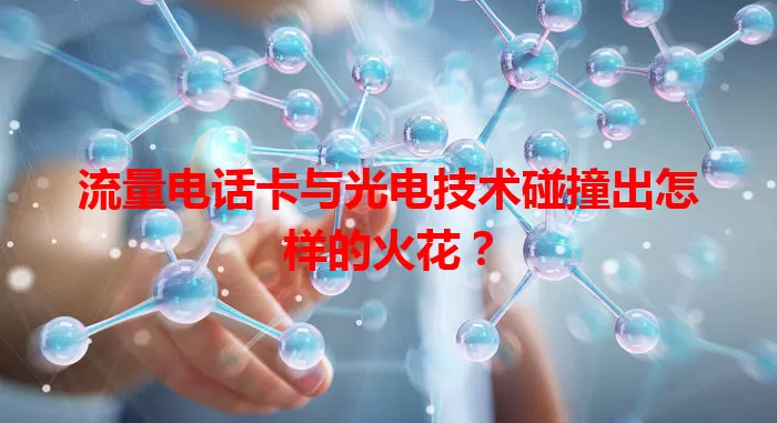 流量电话卡与光电技术碰撞出怎样的火花?