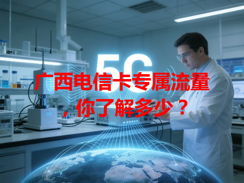 广西电信卡专属流量，你了解多少？