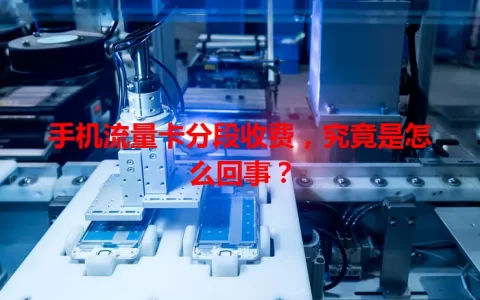 手机流量卡分段收费，究竟是怎么回事？