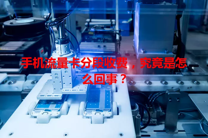 手机流量卡分段收费,究竟是怎么回事?
