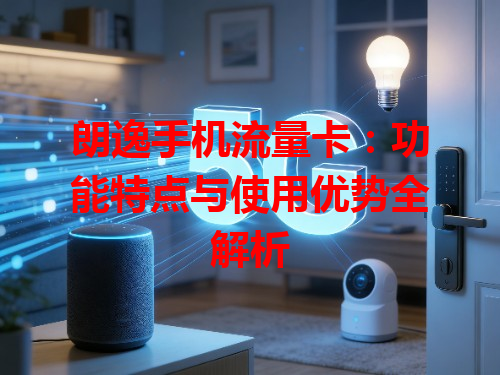 朗逸手机流量卡：功能特点与使用优势全解析