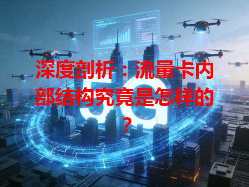 深度剖析：流量卡内部结构究竟是怎样的？