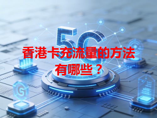 香港卡充流量的方法有哪些？