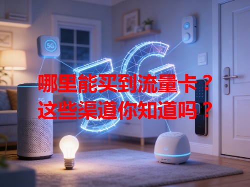 哪里能买到流量卡？这些渠道你知道吗？
