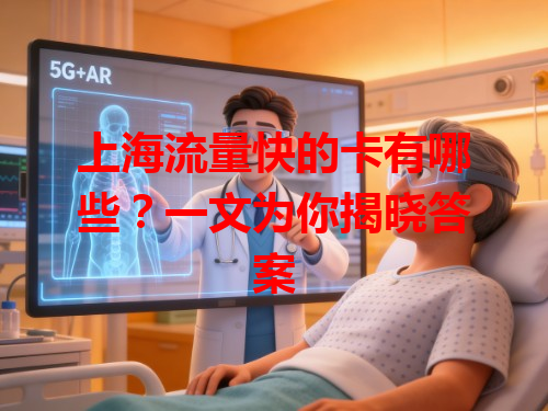 上海流量快的卡有哪些？一文为你揭晓答案