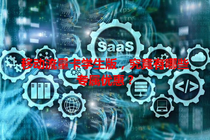 移动流量卡学生版，究竟有哪些专属优惠？