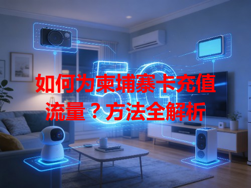 如何为柬埔寨卡充值流量？方法全解析