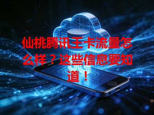 仙桃腾讯王卡流量怎么样？这些信息要知道！