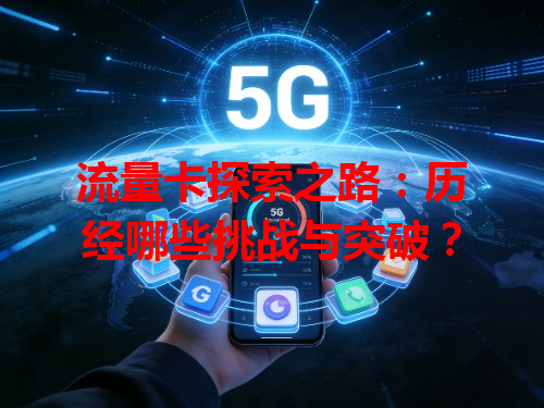 流量卡探索之路：历经哪些挑战与突破？