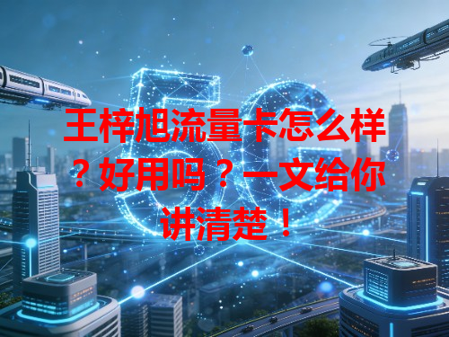 王梓旭流量卡怎么样？好用吗？一文给你讲清楚！