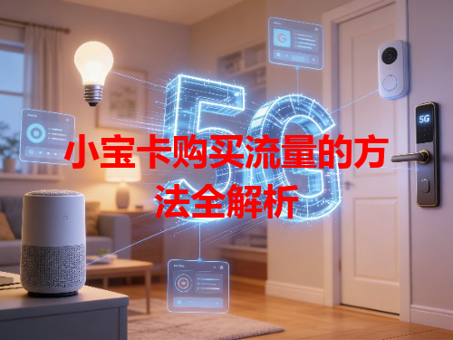 小宝卡购买流量的方法全解析