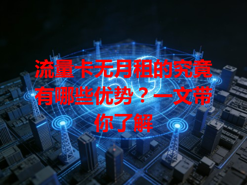 流量卡无月租的究竟有哪些优势？一文带你了解