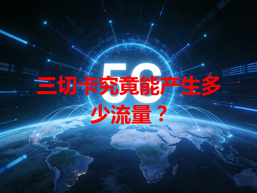 三切卡究竟能产生多少流量？