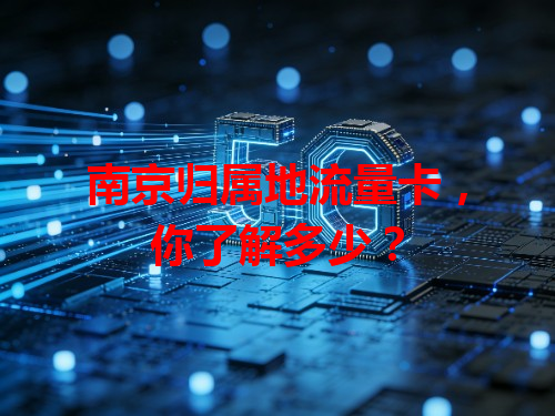 南京归属地流量卡，你了解多少？
