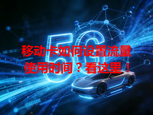 移动卡如何设置流量使用时间？看这里！
