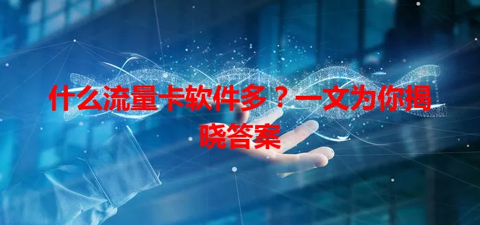 什么流量卡软件多?一文为你揭晓答案