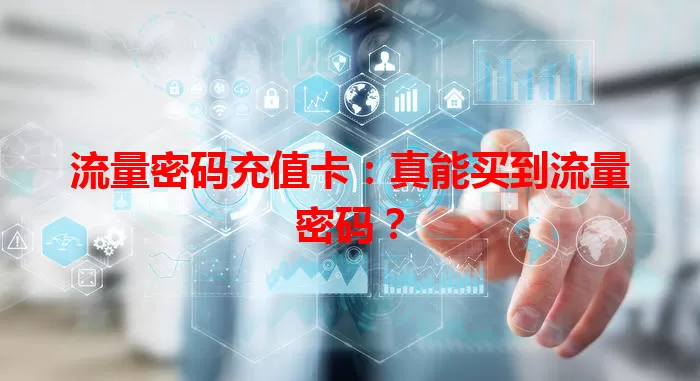 流量密码充值卡:真能买到流量密码?
