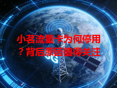 小茗流量卡为何停用？背后原因值得关注