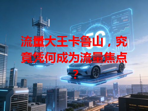 流量大王卡鲁山，究竟凭何成为流量焦点？