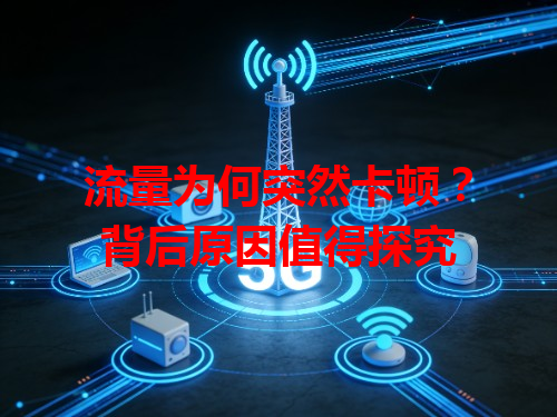 流量为何突然卡顿？背后原因值得探究