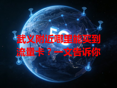 武义附近哪里能买到流量卡？一文告诉你