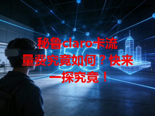 秘鲁claro卡流量费究竟如何？快来一探究竟！