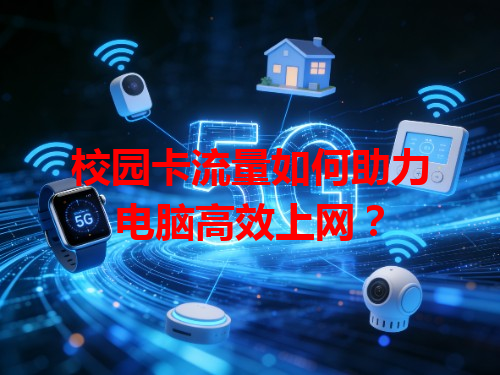 校园卡流量如何助力电脑高效上网？