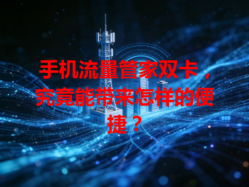 手机流量管家双卡，究竟能带来怎样的便捷？