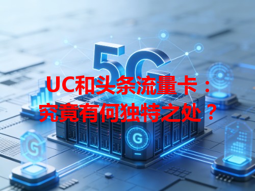 UC和头条流量卡：究竟有何独特之处？