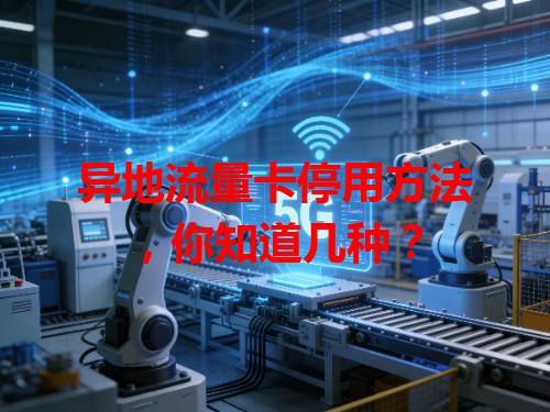 异地流量卡停用方法，你知道几种？