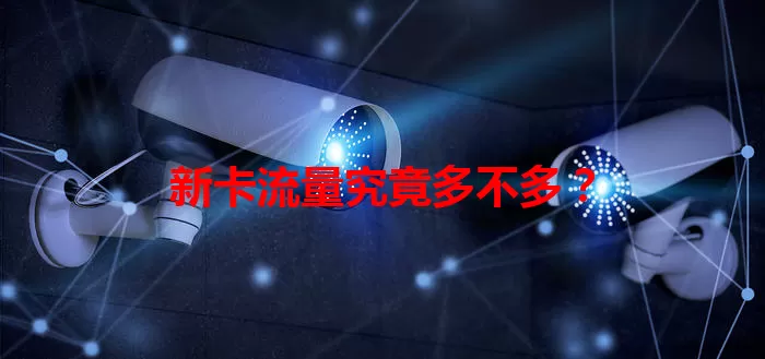 新卡流量究竟多不多?