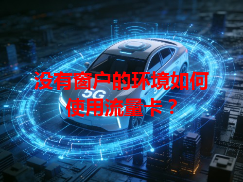 没有窗户的环境如何使用流量卡？