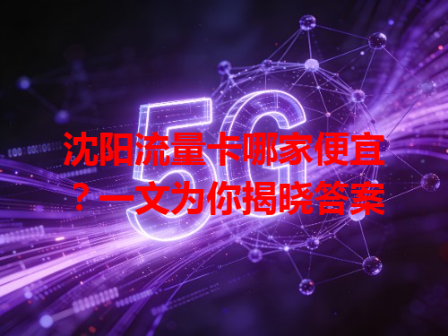 沈阳流量卡哪家便宜？一文为你揭晓答案
