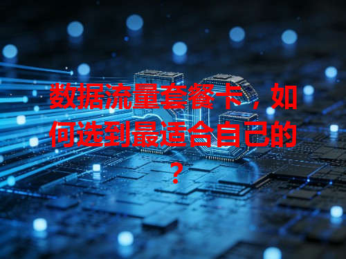 数据流量套餐卡，如何选到最适合自己的？