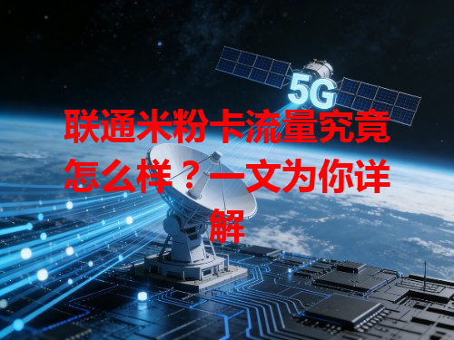 联通米粉卡流量究竟怎么样？一文为你详解