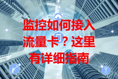 监控如何接入流量卡?这里有详细指南