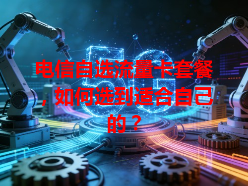 电信自选流量卡套餐，如何选到适合自己的？
