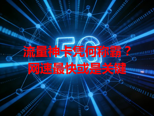 流量神卡凭何称霸？网速最快或是关键