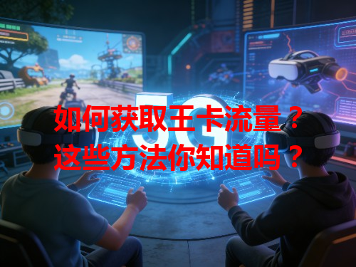 如何获取王卡流量？这些方法你知道吗？