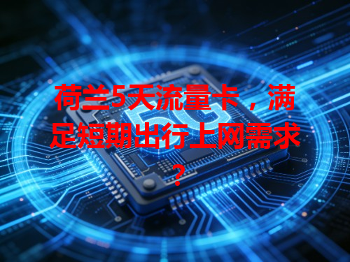 荷兰5天流量卡，满足短期出行上网需求？