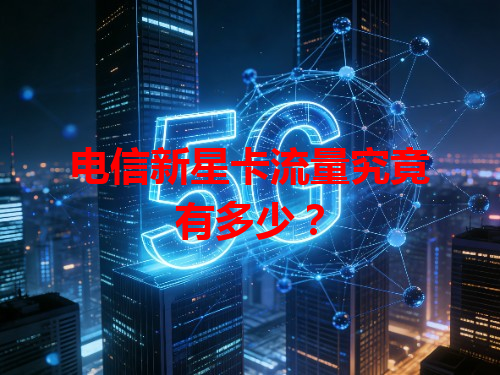 电信新星卡流量究竟有多少？