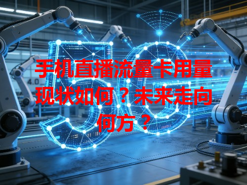手机直播流量卡用量现状如何？未来走向何方？