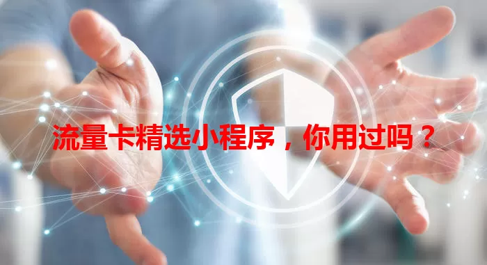 流量卡精选小程序,你用过吗?