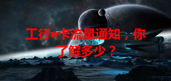 工行e卡流量通知,你了解多少?