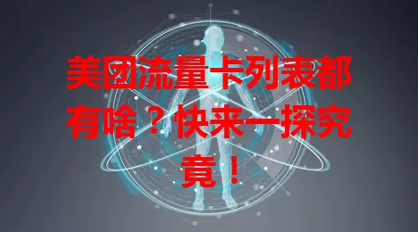 美团流量卡列表都有啥?快来一探究竟!