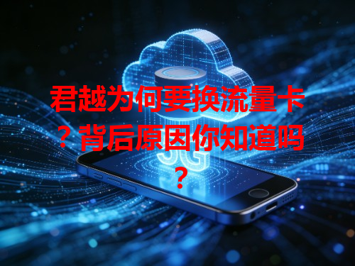 君越为何要换流量卡？背后原因你知道吗？