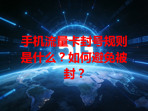 手机流量卡封号规则是什么？如何避免被封？