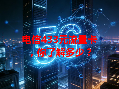 电信433元流量卡，你了解多少？