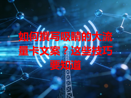 如何撰写吸睛的大流量卡文案？这些技巧要知道