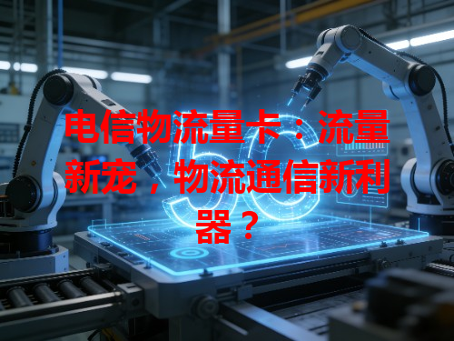 电信物流量卡：流量新宠，物流通信新利器？